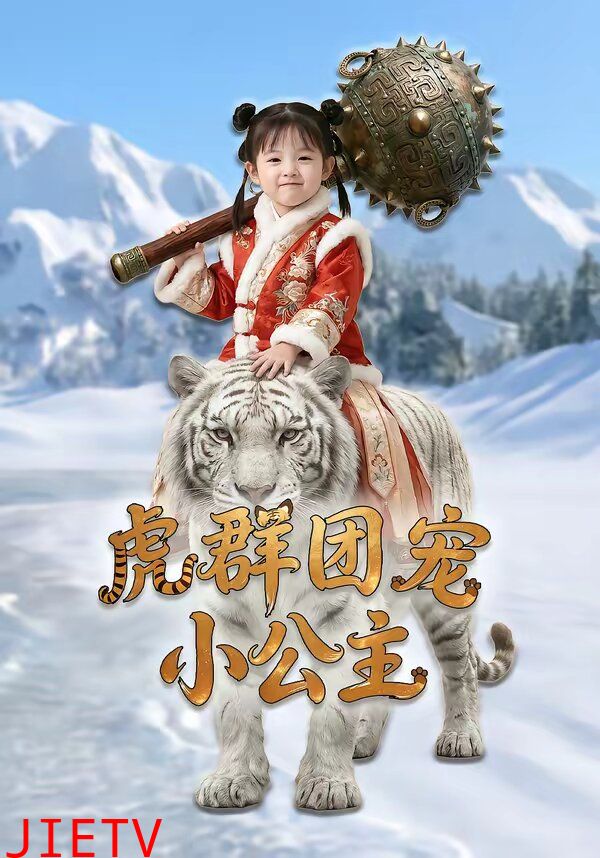 虎群团宠小公主