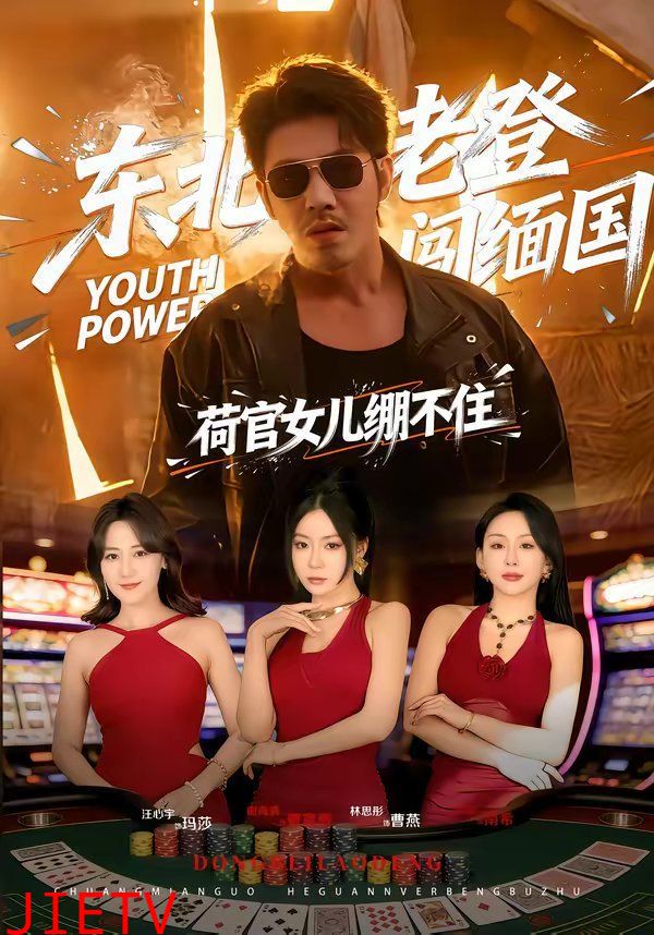 东北老登闯缅国，荷官女儿绷不住