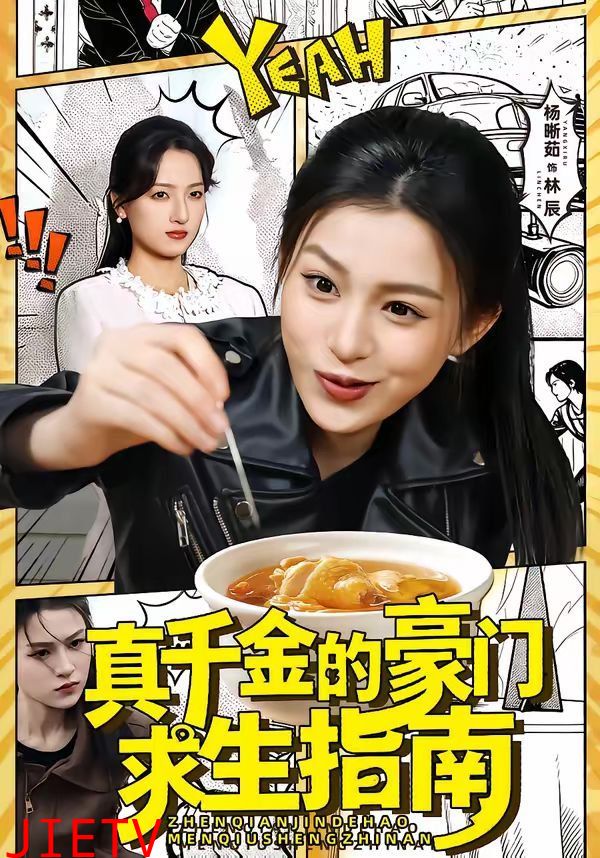 真千金的豪门求生指南