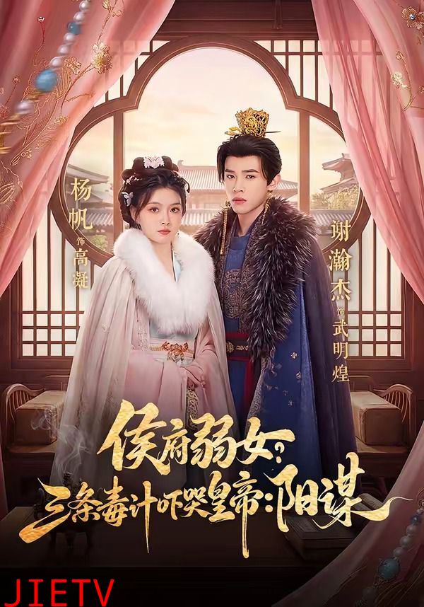 侯府弱女？三条毒计吓哭皇帝：阳谋