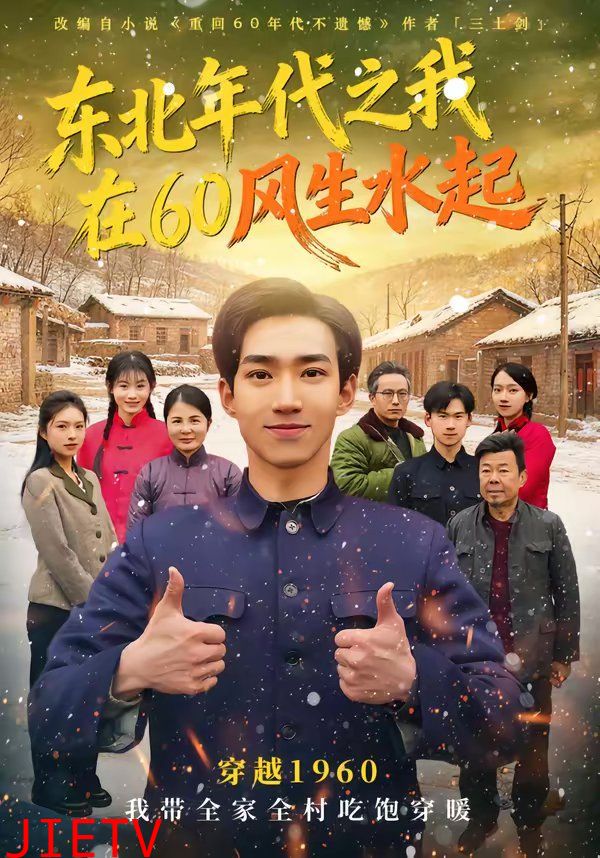 东北年代之我在60风生水起