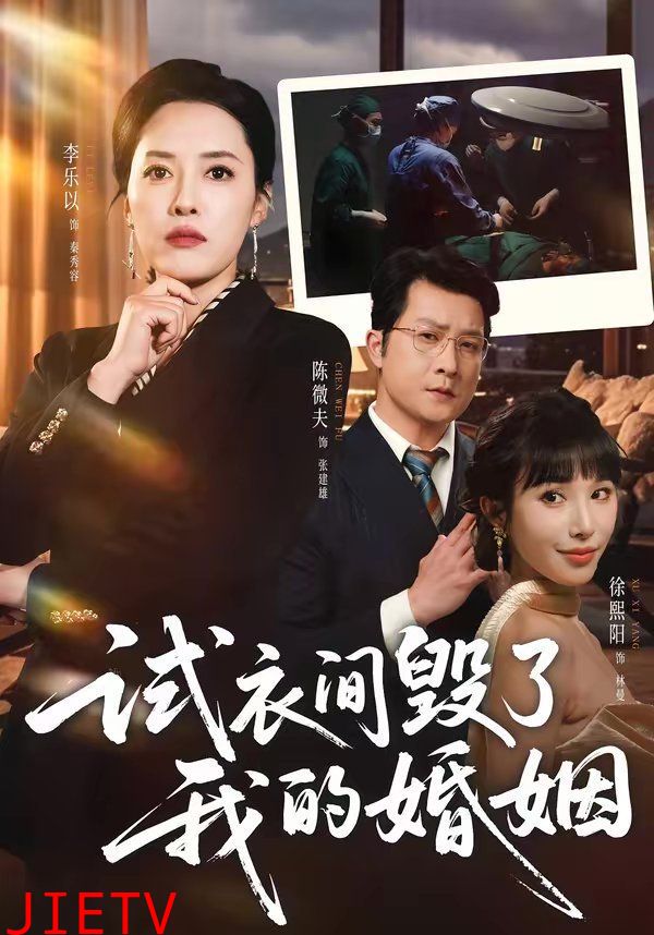 试衣间毁了我的婚姻