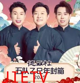 德云社五队乙巳年封箱