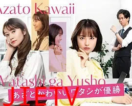 心机可爱我赢了