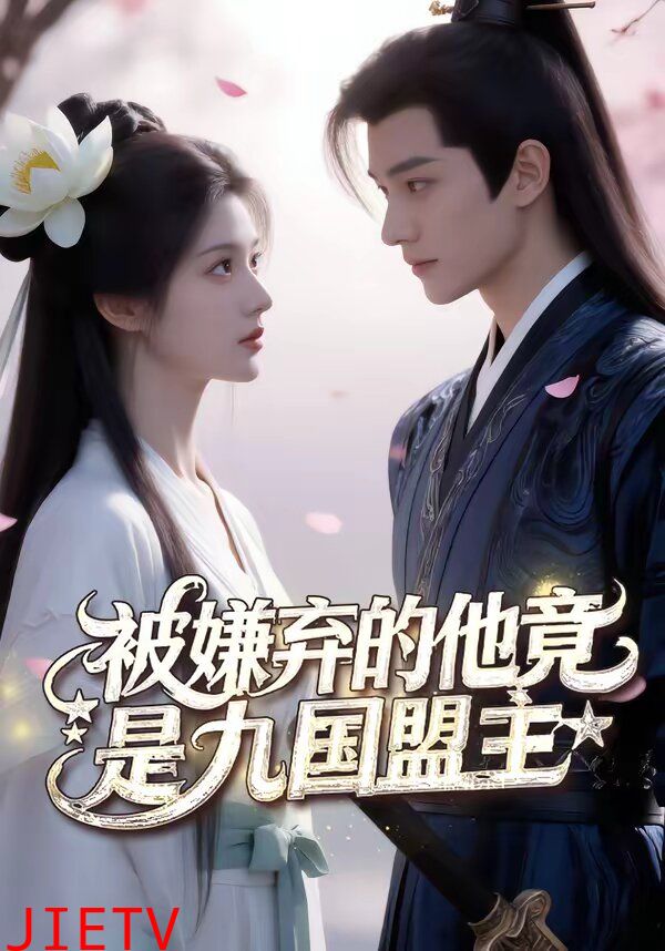 被嫌弃的他竟是九国盟主