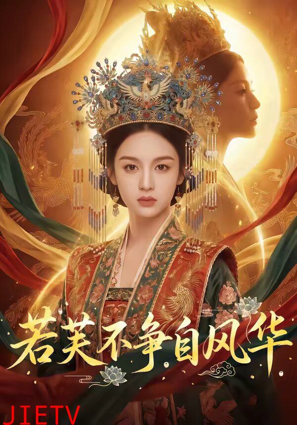 若芙不争自风华