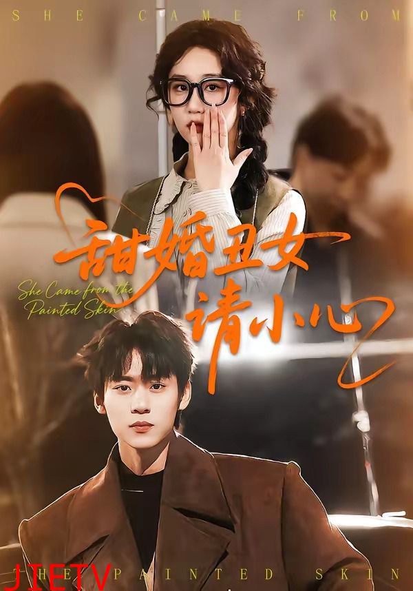 甜婚丑女请小心