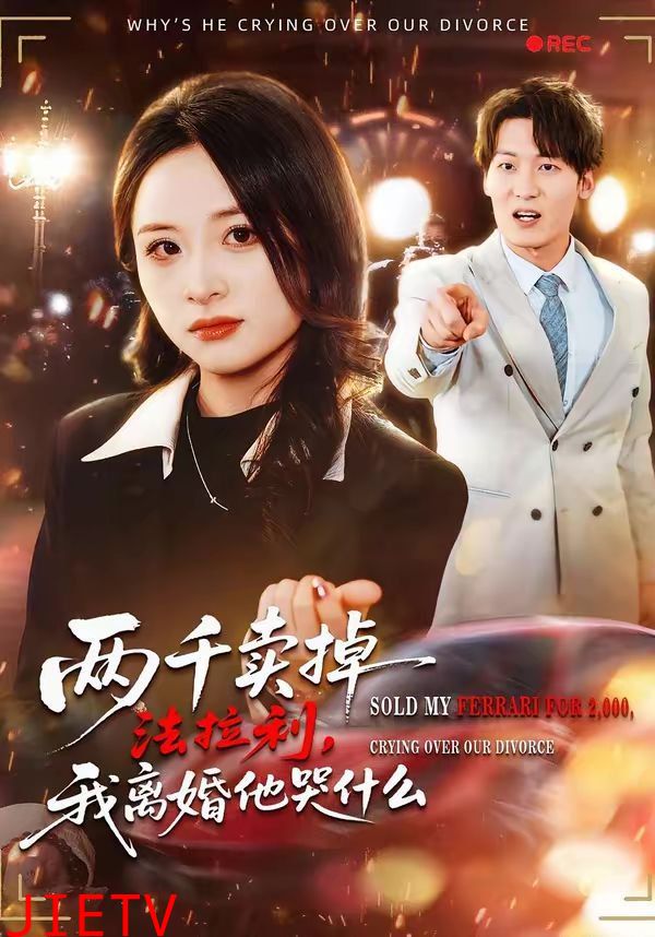 两千卖掉法拉利，我离婚他哭什么