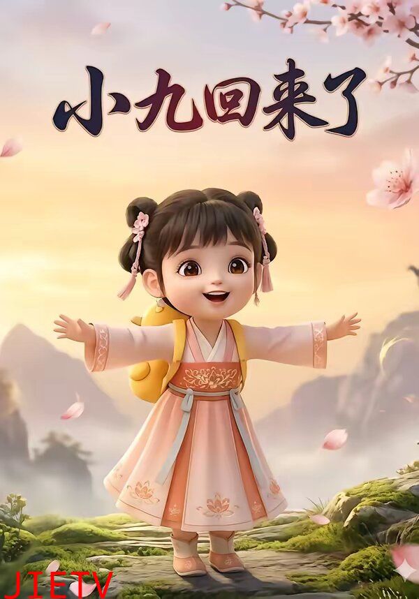 小九回来了