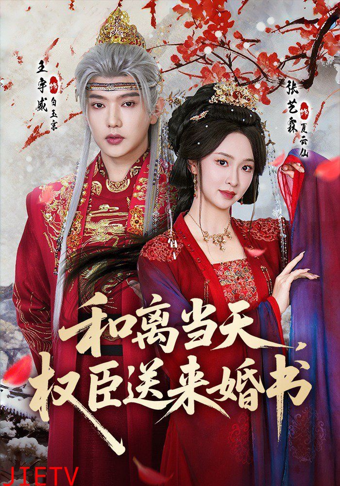 和离当天，权臣送来婚书