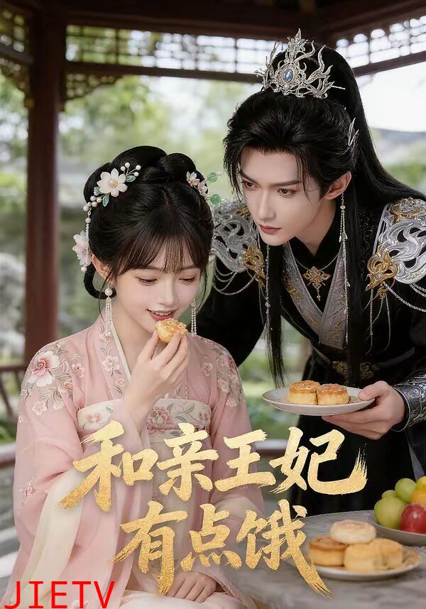 和亲王妃有点饿