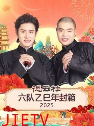 德云社六队乙巳年封箱