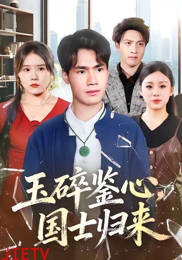 玉碎鉴心，国士归来