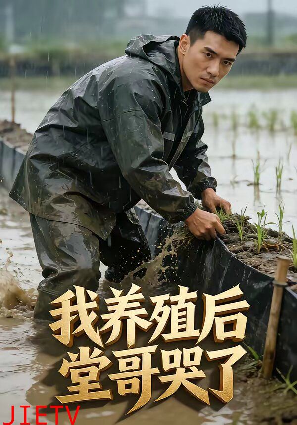 我养殖后堂哥哭了