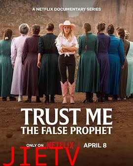 相信我，假先知真面目