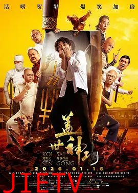 盖世神功（粤语版）