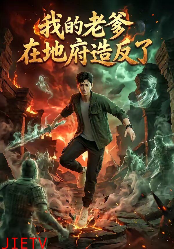 我的老爹在地府造反了