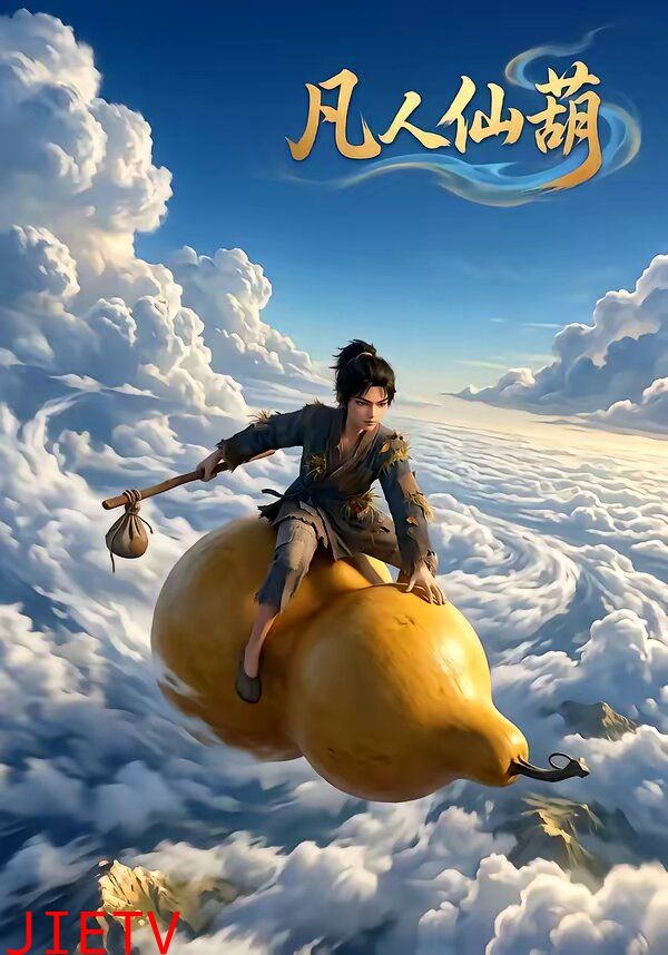 凡人仙葫第一季