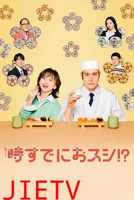 为时已是寿司！？