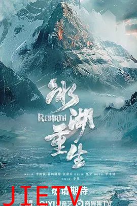 冰湖重生