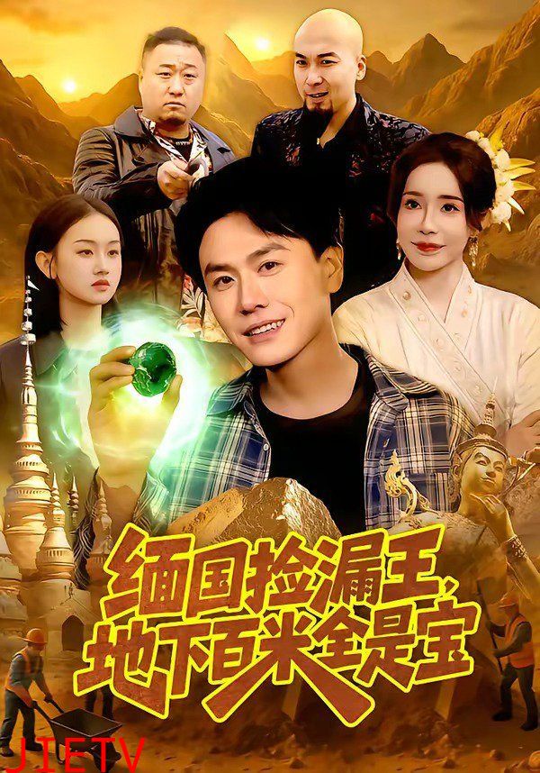 缅国捡漏王，地下百米全是宝