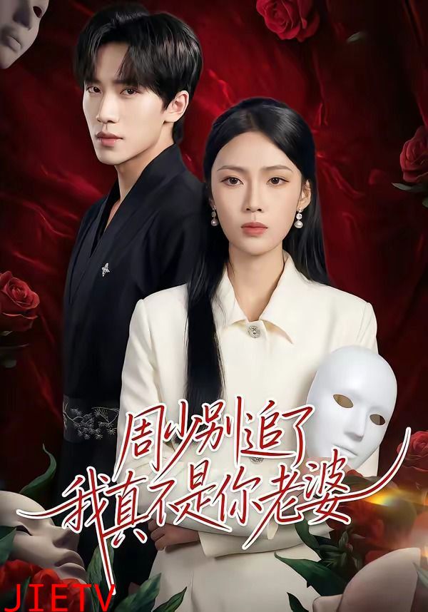 周少别追了我真不是你老婆