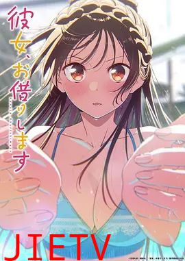 租借女友第五季