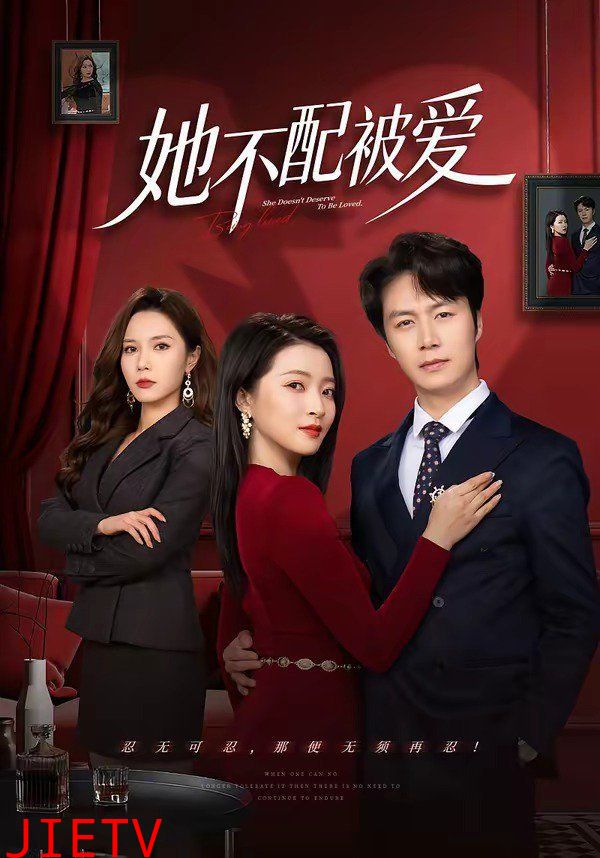 她不配被爱