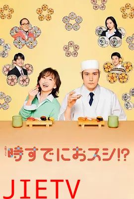 为时已是寿司！