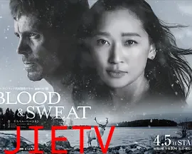 血与汗