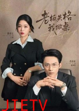 老板失格我掀桌