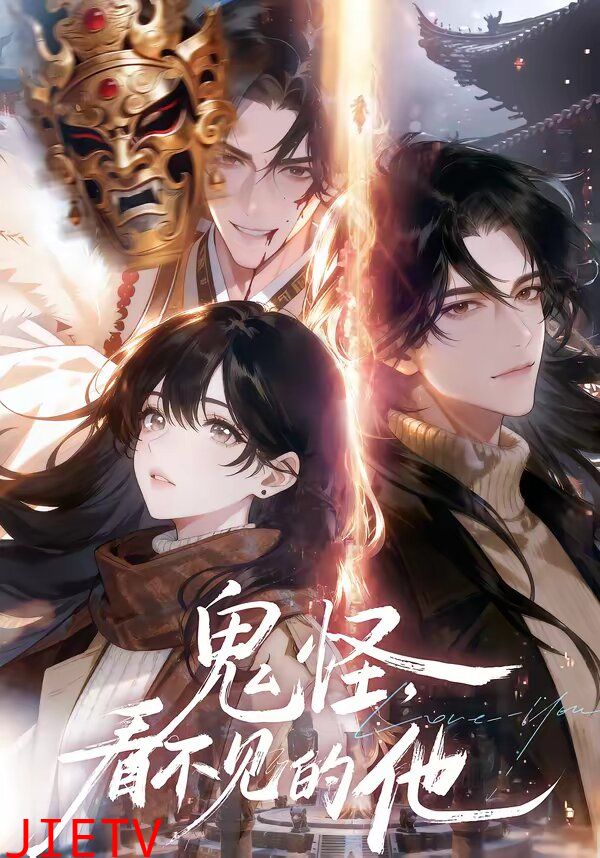 鬼怪：看不见的他