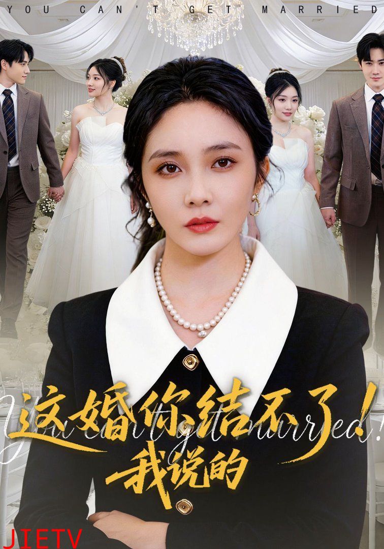 这婚你结不了！我说的