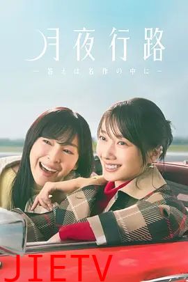 月夜行路,答案在名作中