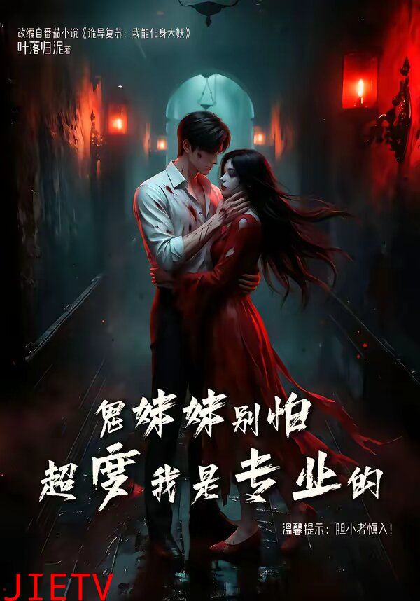 鬼妹妹别怕超度我是专业的