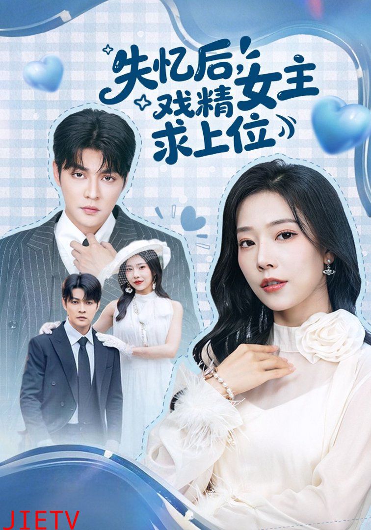 失忆后，戏精女主求上位