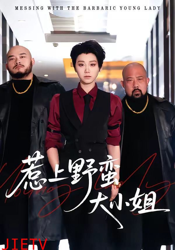 惹上野蛮大小姐