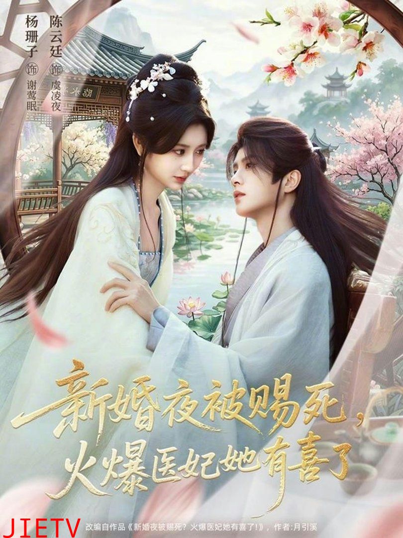 新婚夜被赐死，火爆医妃她有喜了