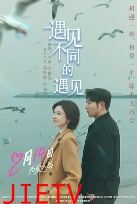 遇见不同的遇见