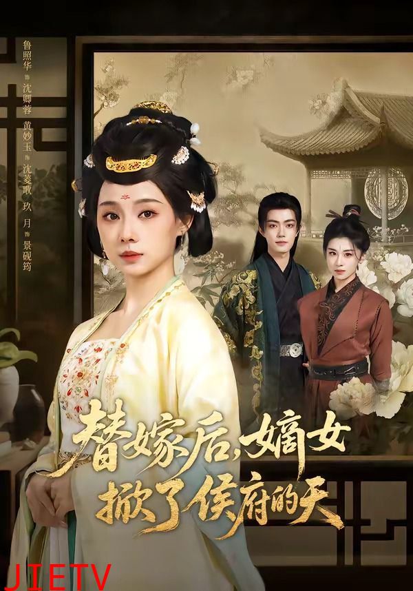 替嫁后，嫡女掀了侯府的天