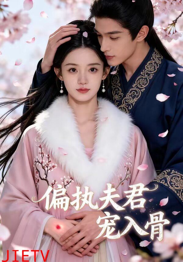 偏执夫君宠入骨