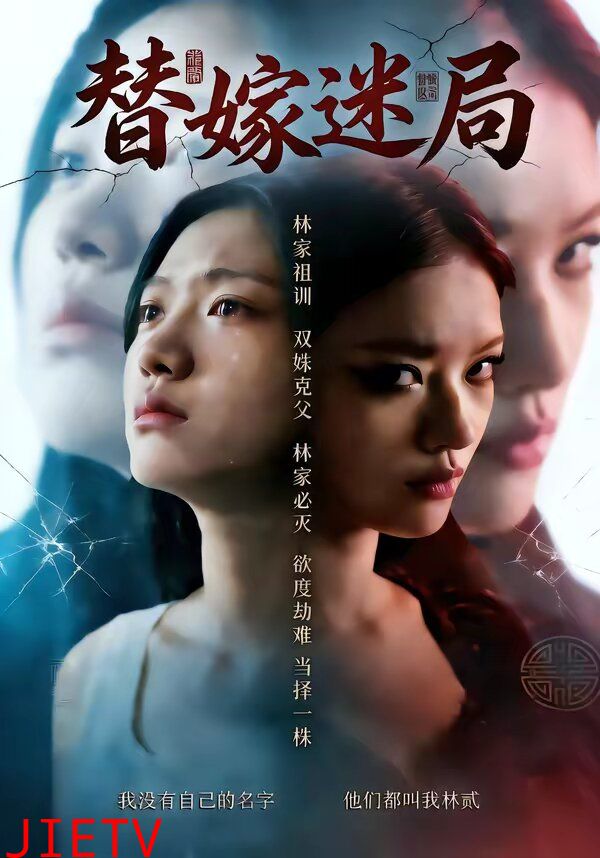 替嫁迷局