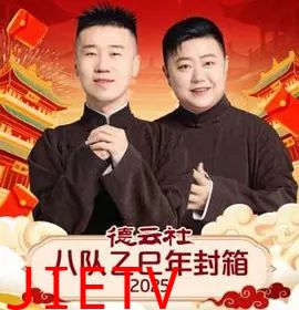 德云社八队乙巳年封箱
