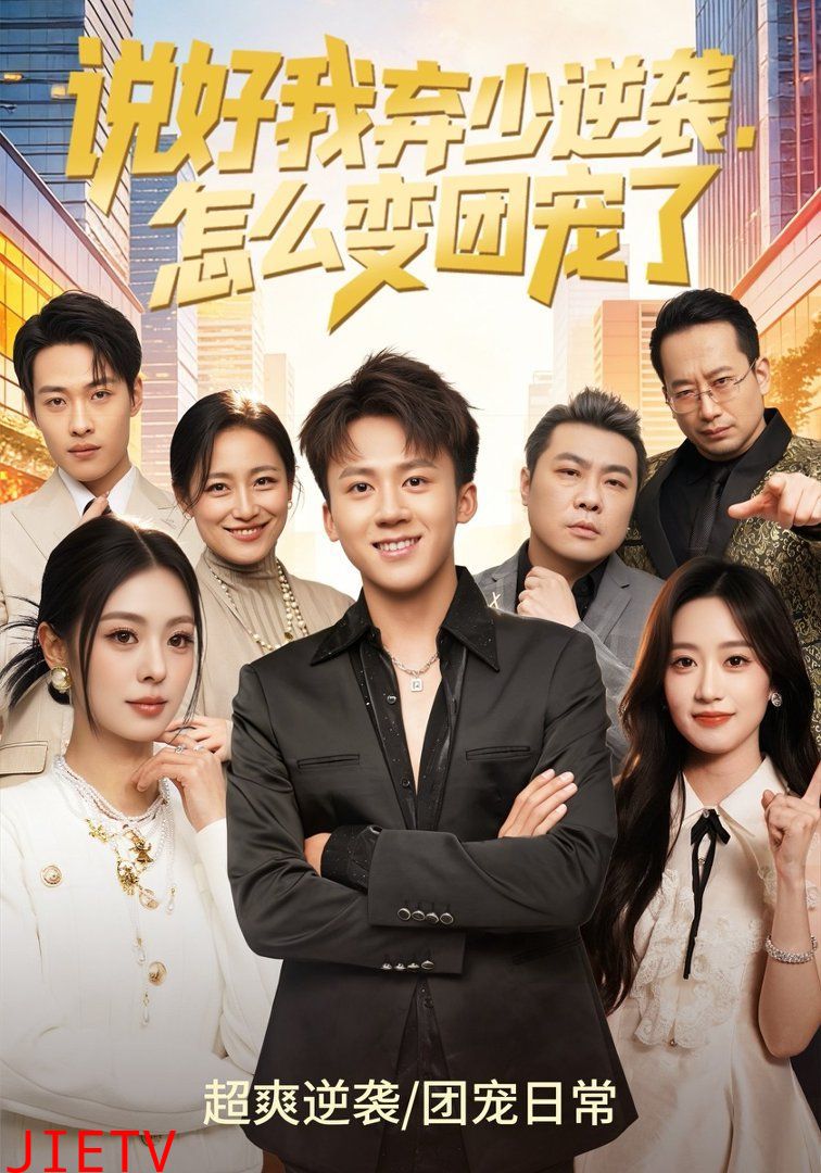 说好我弃少逆袭，怎么变团宠了