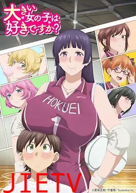 高大的女孩子你喜欢吗