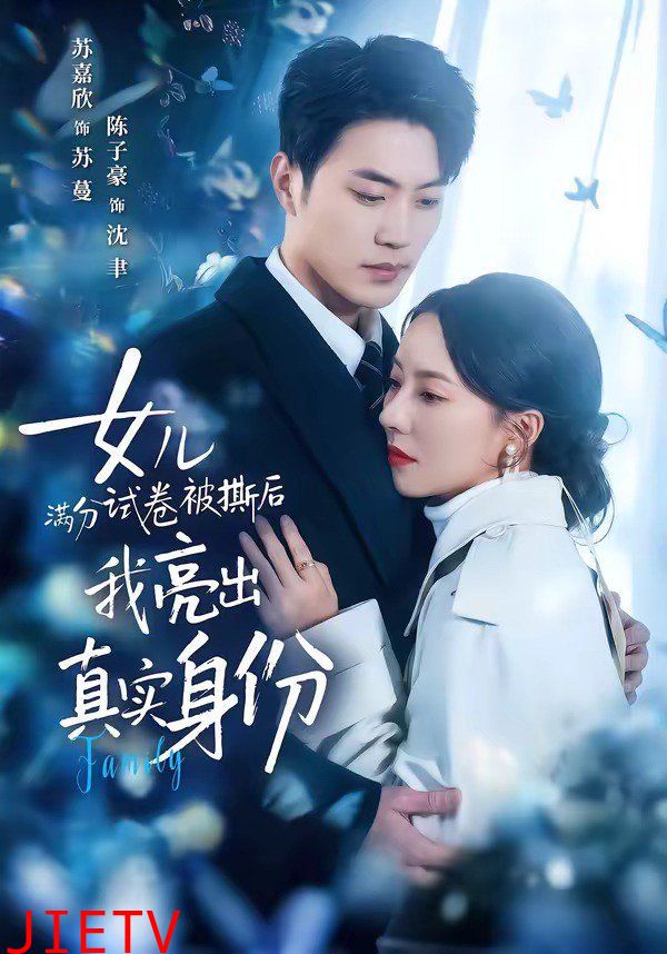 女儿满分试卷被撕后，我亮出真实身份