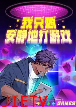 我只想安静地打游戏第二季