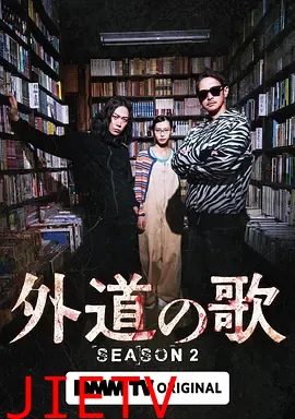 外道之歌第二季