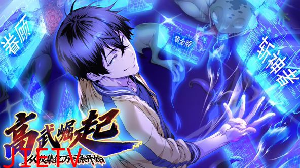 高武崛起，从收集亿万词条开始 动态漫画