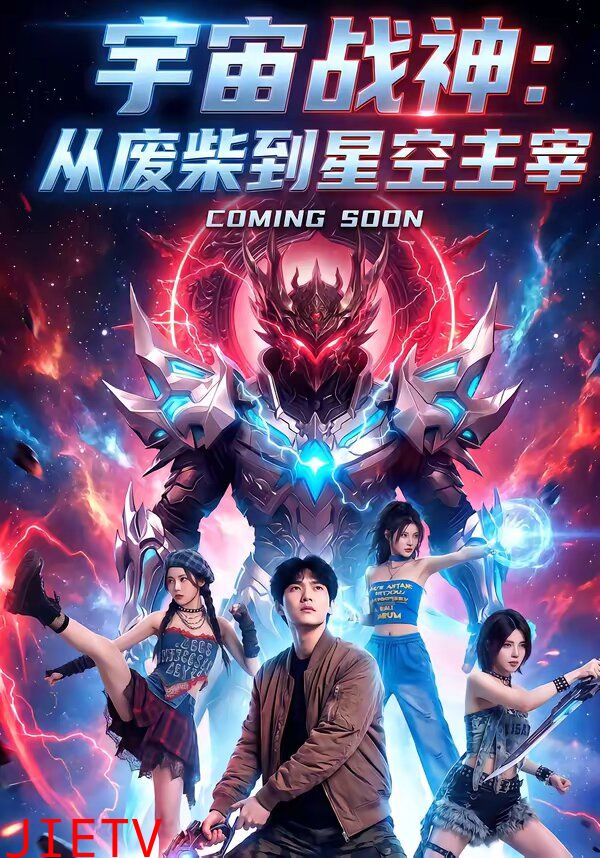 宇宙战神：从废柴到星空主宰